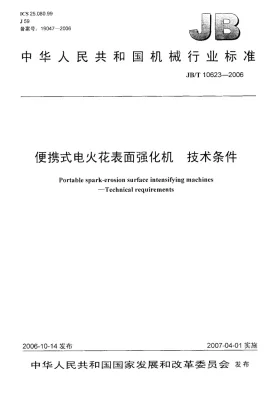 JB/T 10623-2006预览图