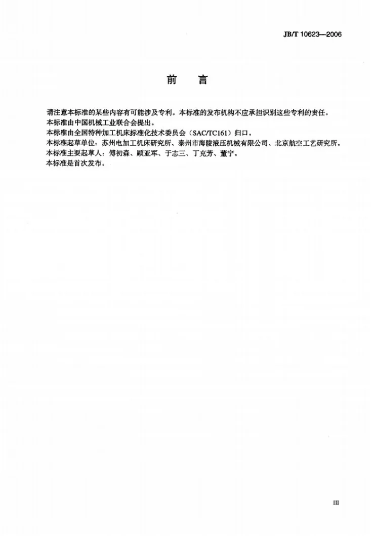 JB/T 10623-2006 便携式电火花表面强化机 技术条件第3页预览图