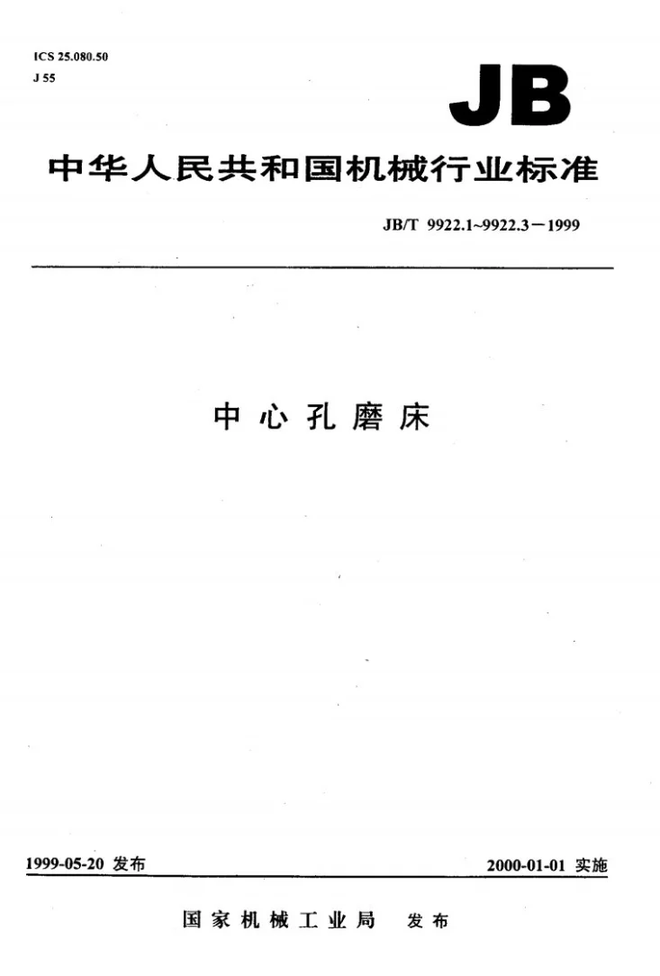 JB/T 9922.2-1999 中心孔磨床 精度检验第1页预览图