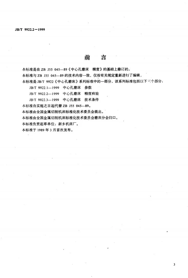 JB/T 9922.2-1999 中心孔磨床 精度检验第2页预览图