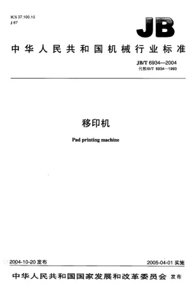 JB/T 6934-2004预览图