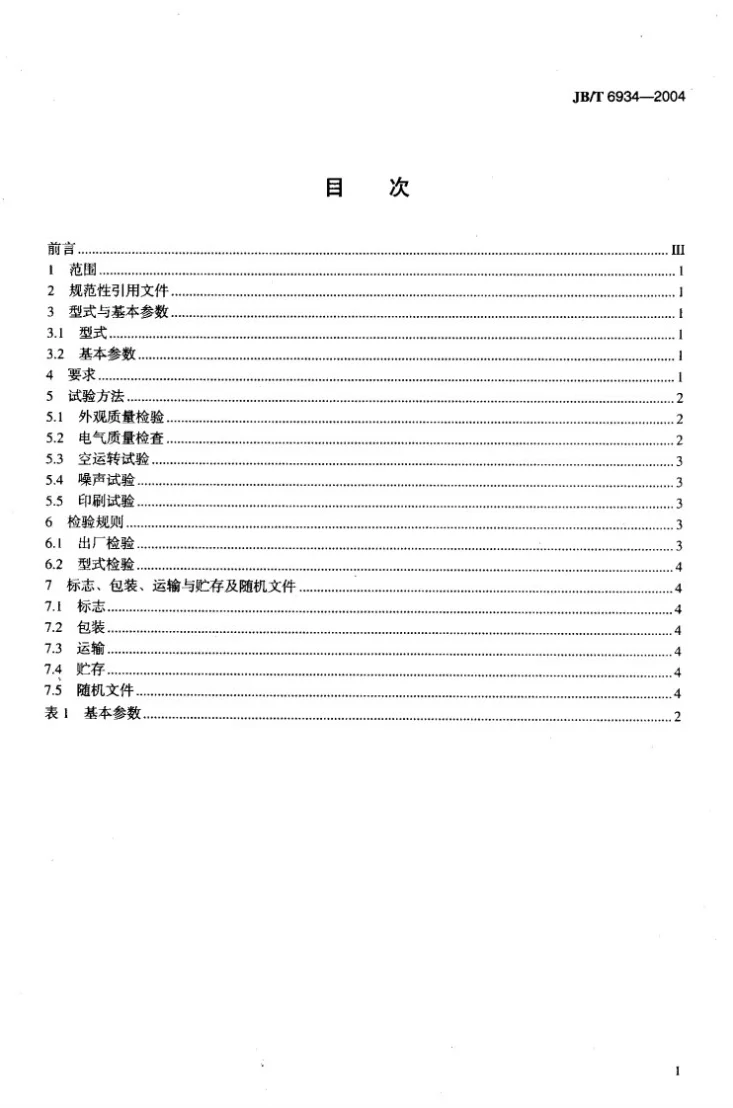 JB/T 6934-2004 移印机第2页预览图