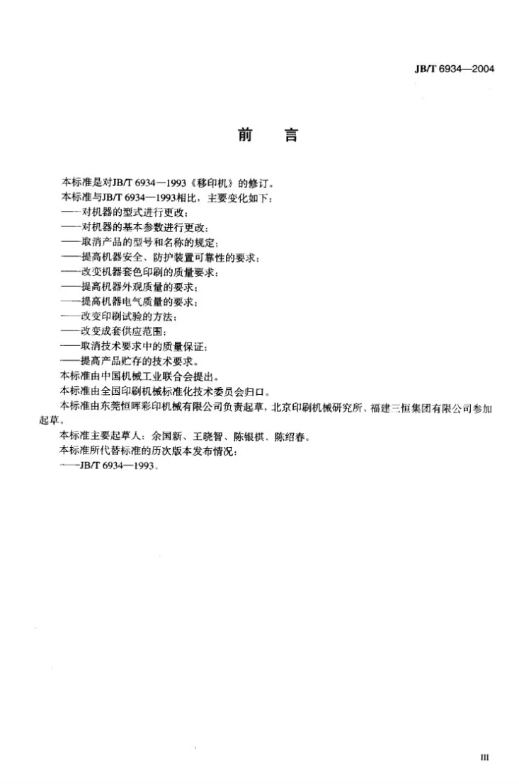 JB/T 6934-2004 移印机第3页预览图