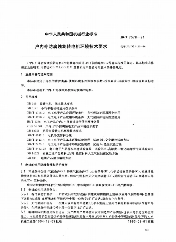 JB/T 7576-1994 户内外防腐蚀旋转电机环境技术要求第1页预览图