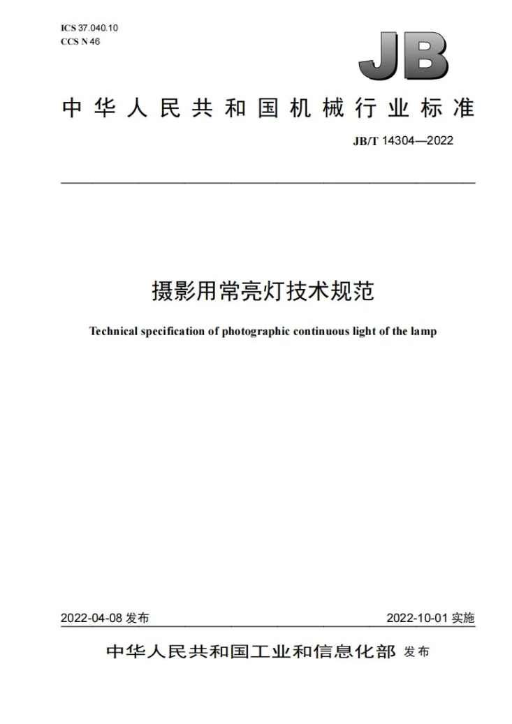 JB/T 14304-2022 摄影用常亮灯技术规范第1页预览图