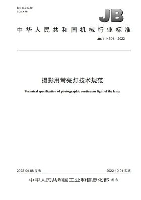 JB/T 14304-2022预览图