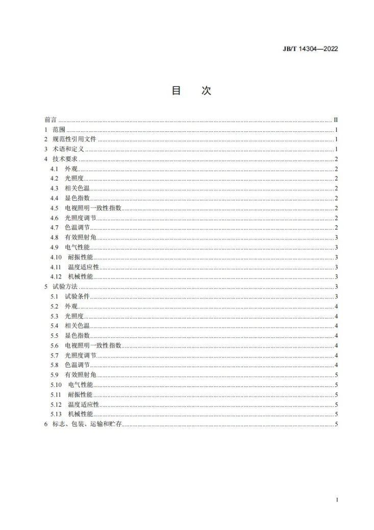 JB/T 14304-2022 摄影用常亮灯技术规范第2页预览图