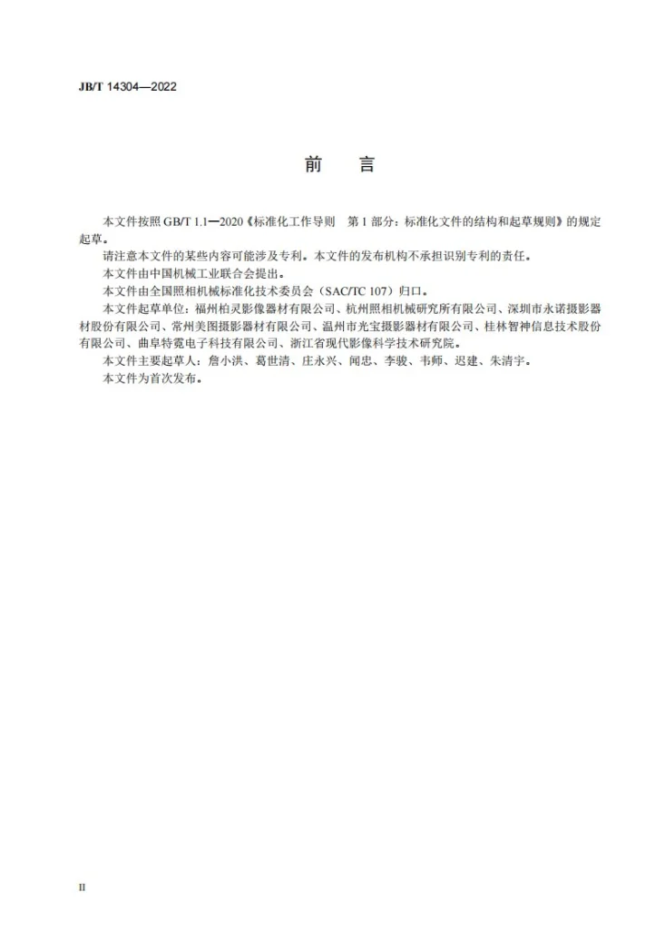 JB/T 14304-2022 摄影用常亮灯技术规范第3页预览图