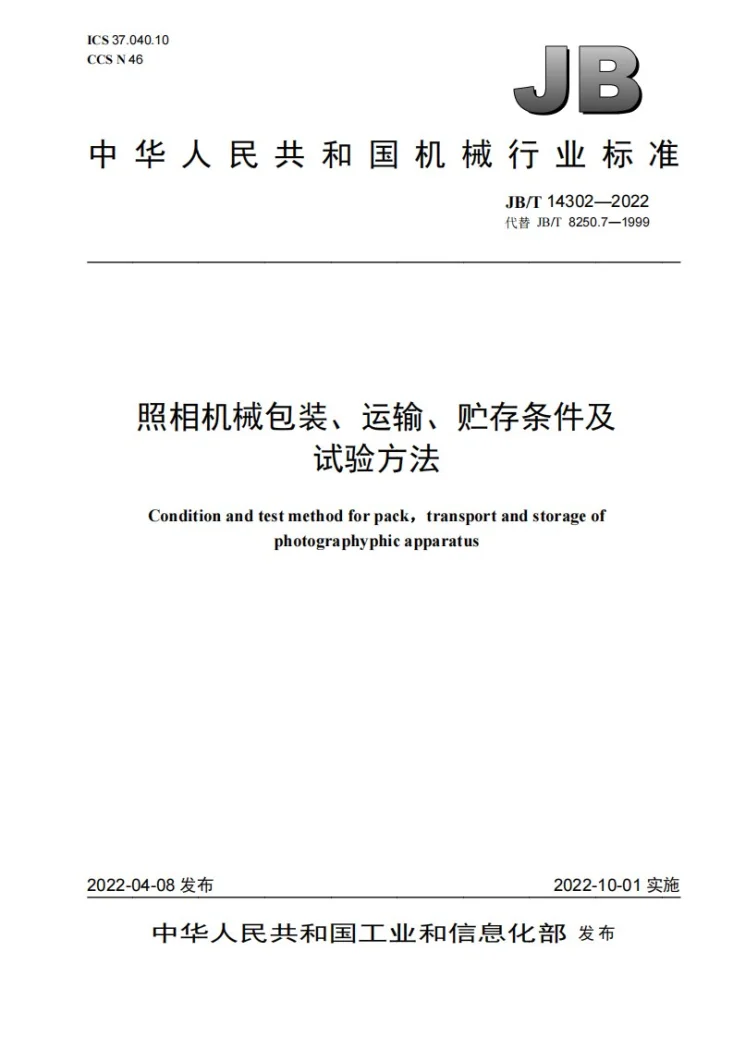 JB/T 14302-2022 照相机械包装、运输、贮存条件及试验方法第1页预览图