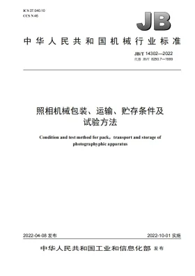 JB/T 14302-2022预览图