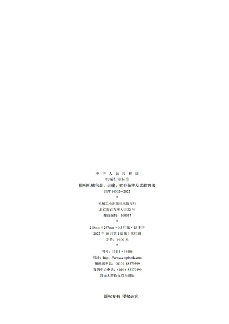 JB/T 14302-2022 照相机械包装、运输、贮存条件及试验方法第2页预览图