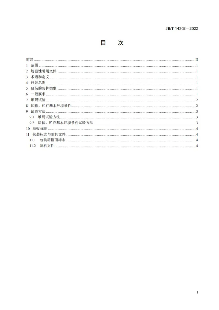 JB/T 14302-2022 照相机械包装、运输、贮存条件及试验方法第3页预览图