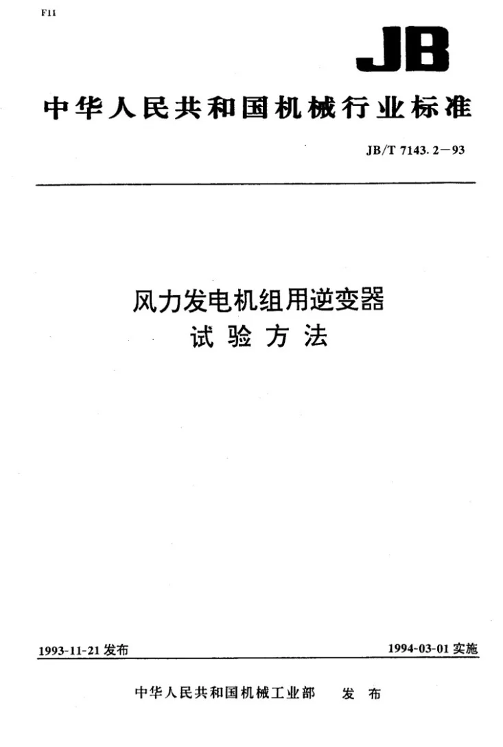 JB/T 7143.2-1993 风力发电机组用逆变器 试验方法第1页预览图