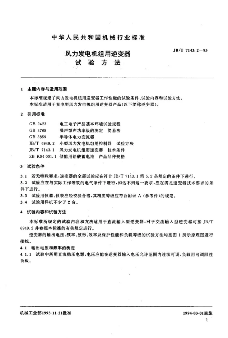 JB/T 7143.2-1993 风力发电机组用逆变器 试验方法第2页预览图