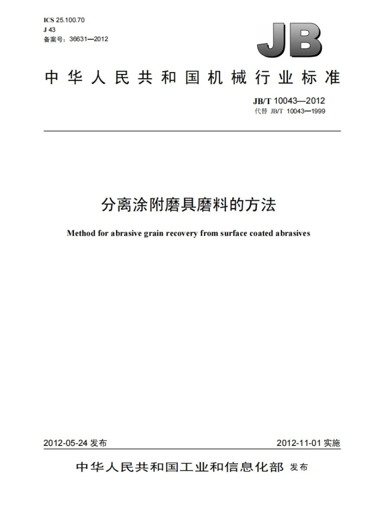 JB/T 10043-2012 分离涂附磨具磨料的方法第1页预览图