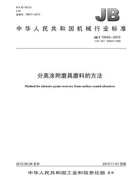 JB/T 10043-2012预览图