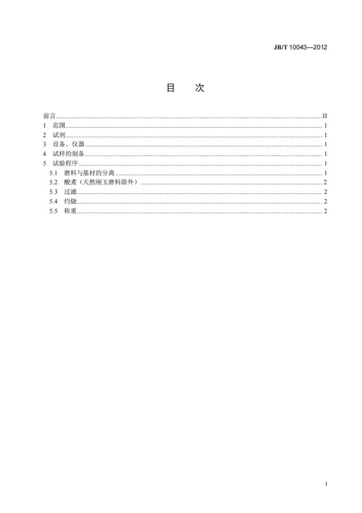 JB/T 10043-2012 分离涂附磨具磨料的方法第2页预览图