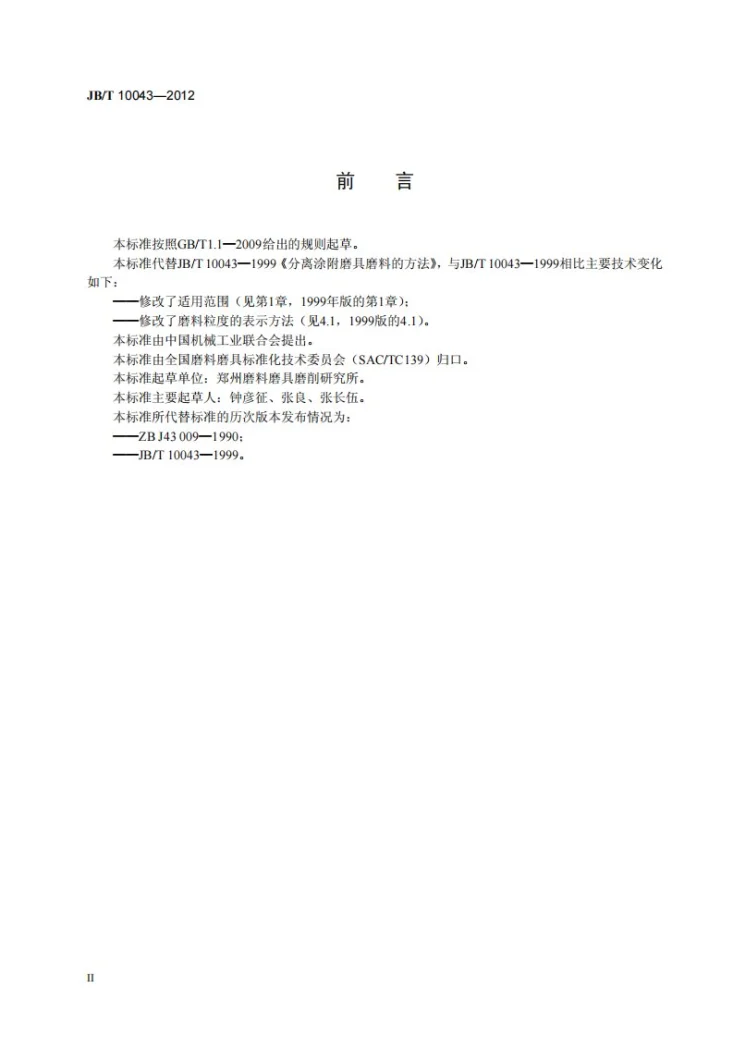 JB/T 10043-2012 分离涂附磨具磨料的方法第3页预览图