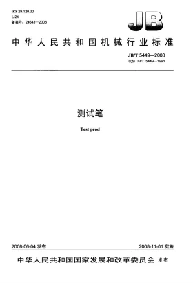 JB/T 5449-2008预览图