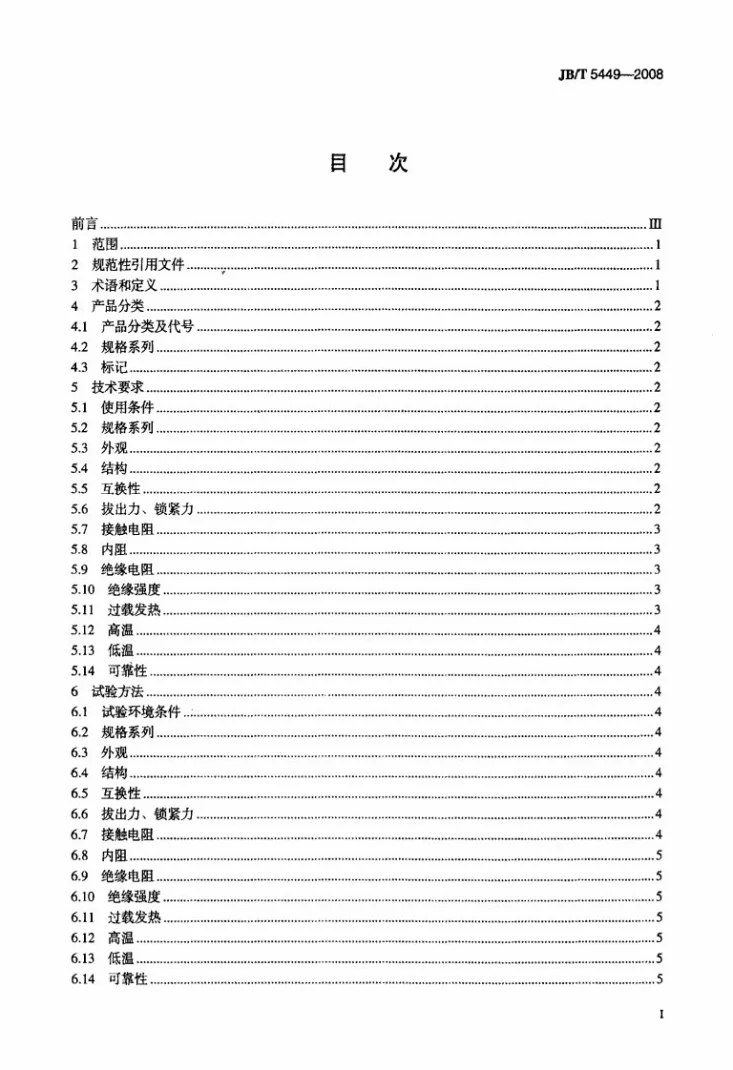 JB/T 5449-2008 测试笔第2页预览图
