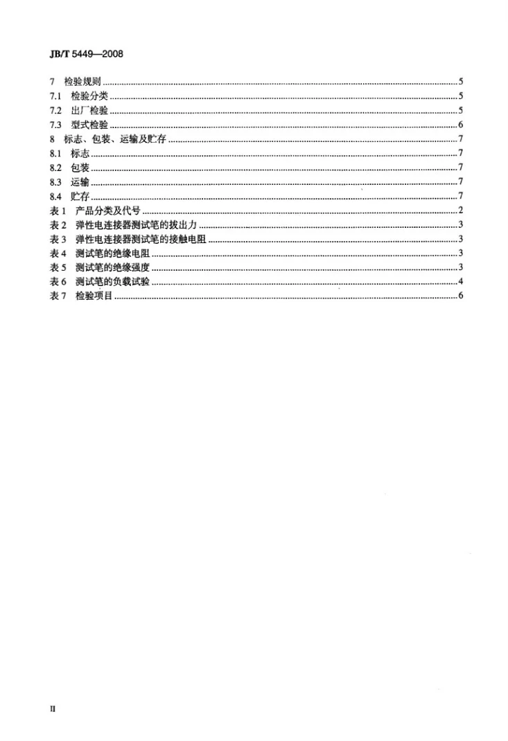JB/T 5449-2008 测试笔第3页预览图