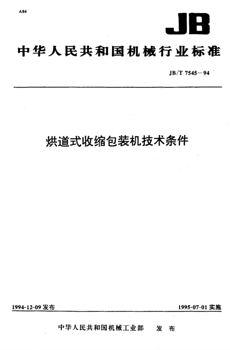 JB/T 7545-1994 烘道式收缩包装机技术条件第1页预览图