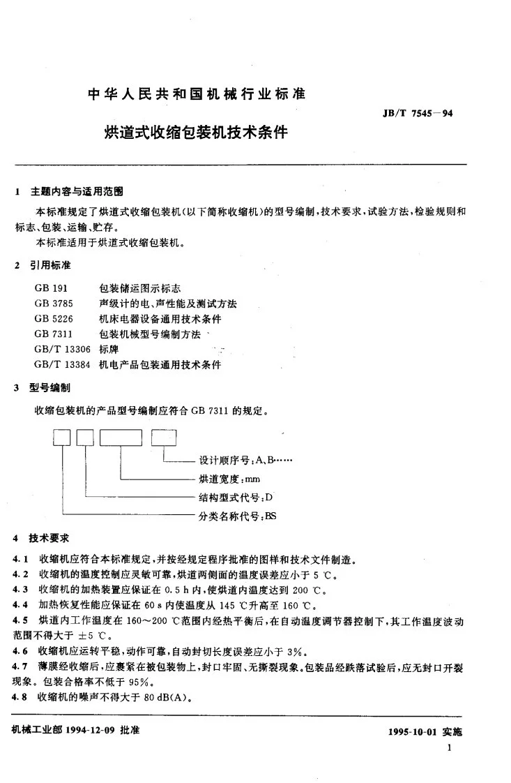 JB/T 7545-1994 烘道式收缩包装机技术条件第2页预览图