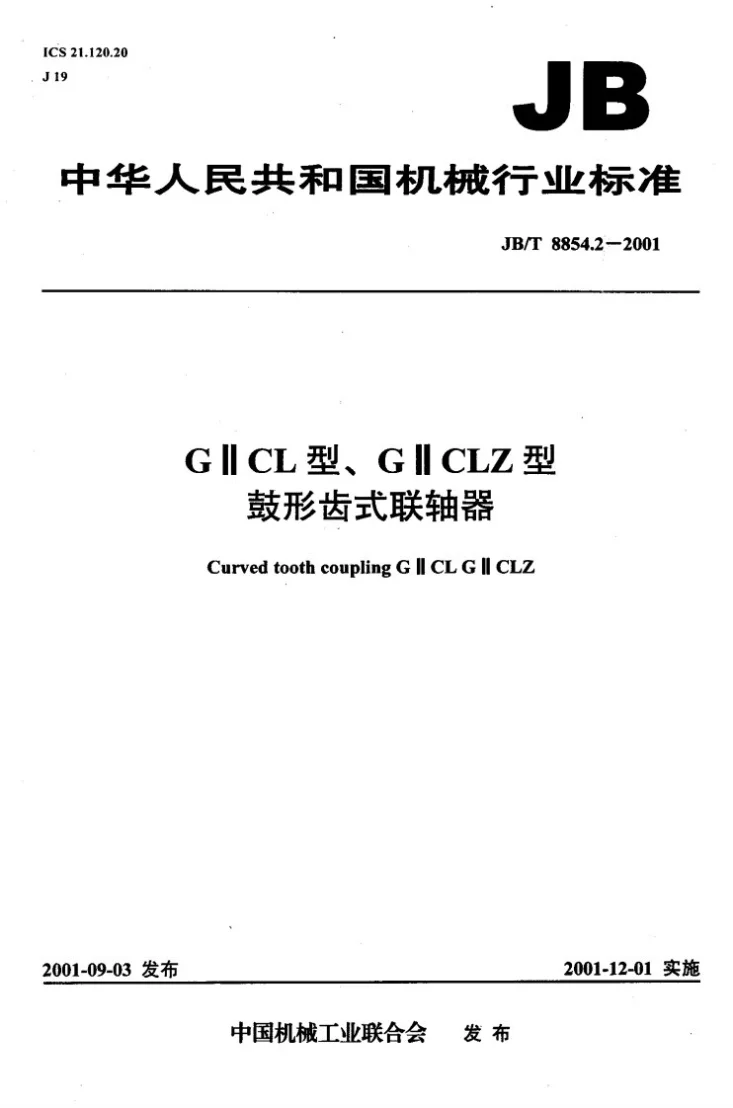 JB/T 8854.2-2001 GⅡCL型、GⅡCLZ型鼓形齿式联轴器第1页预览图