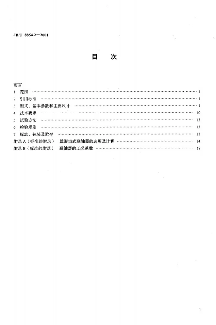 JB/T 8854.2-2001 GⅡCL型、GⅡCLZ型鼓形齿式联轴器第2页预览图
