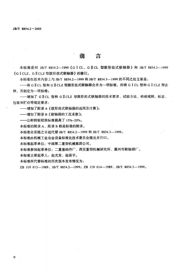JB/T 8854.2-2001 GⅡCL型、GⅡCLZ型鼓形齿式联轴器第3页预览图