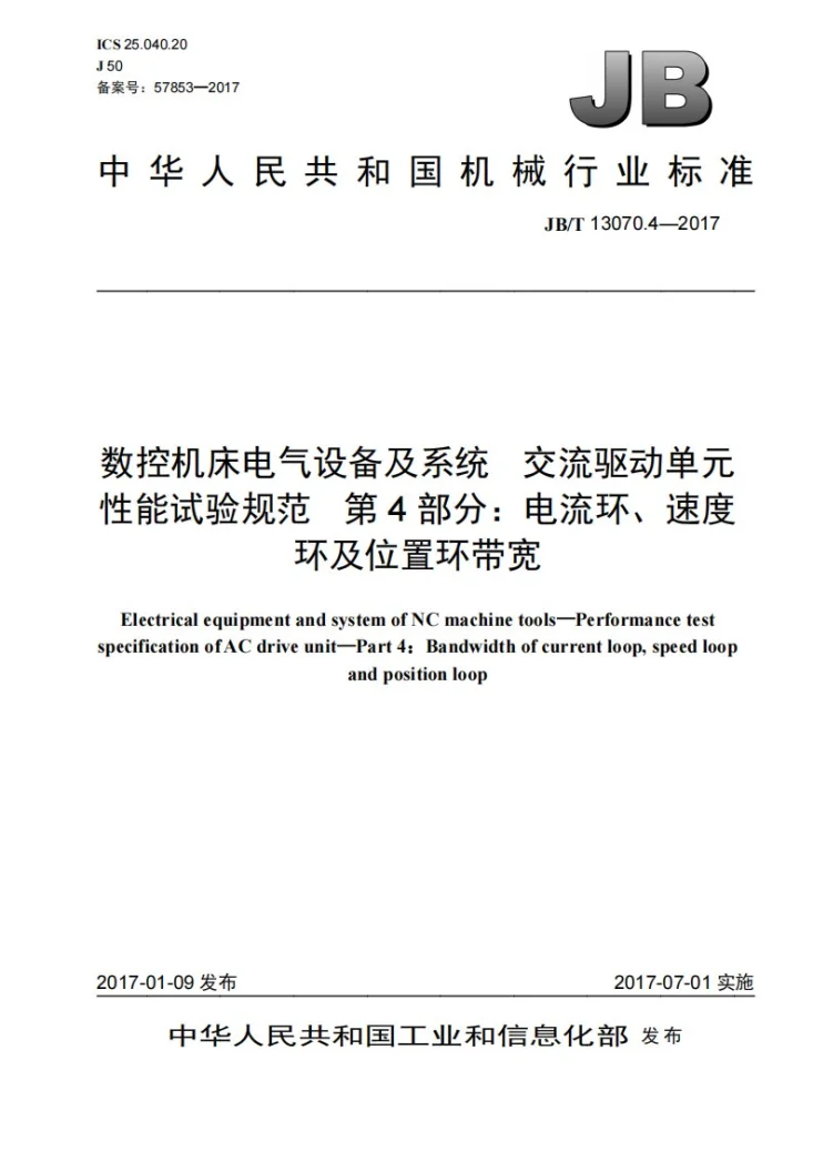 JB/T 13070.4-2017 数控机床电气设备及系统 交流驱动单元性能试验规范 第4部分：电流环、速度环及位置环带宽第1页预览图