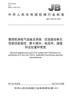 JB/T 13070.4-2017预览图