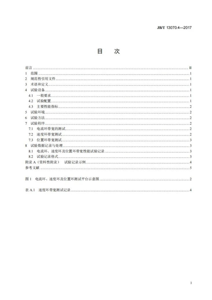 JB/T 13070.4-2017 数控机床电气设备及系统 交流驱动单元性能试验规范 第4部分：电流环、速度环及位置环带宽第2页预览图
