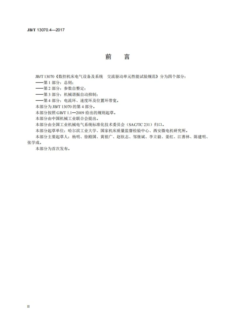 JB/T 13070.4-2017 数控机床电气设备及系统 交流驱动单元性能试验规范 第4部分：电流环、速度环及位置环带宽第3页预览图