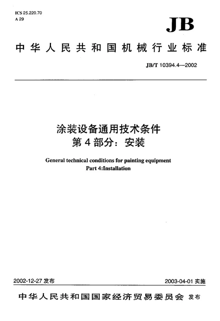 JB/T 10394.4-2002 涂装设备通用技术条件 第4部分：安装第1页预览图