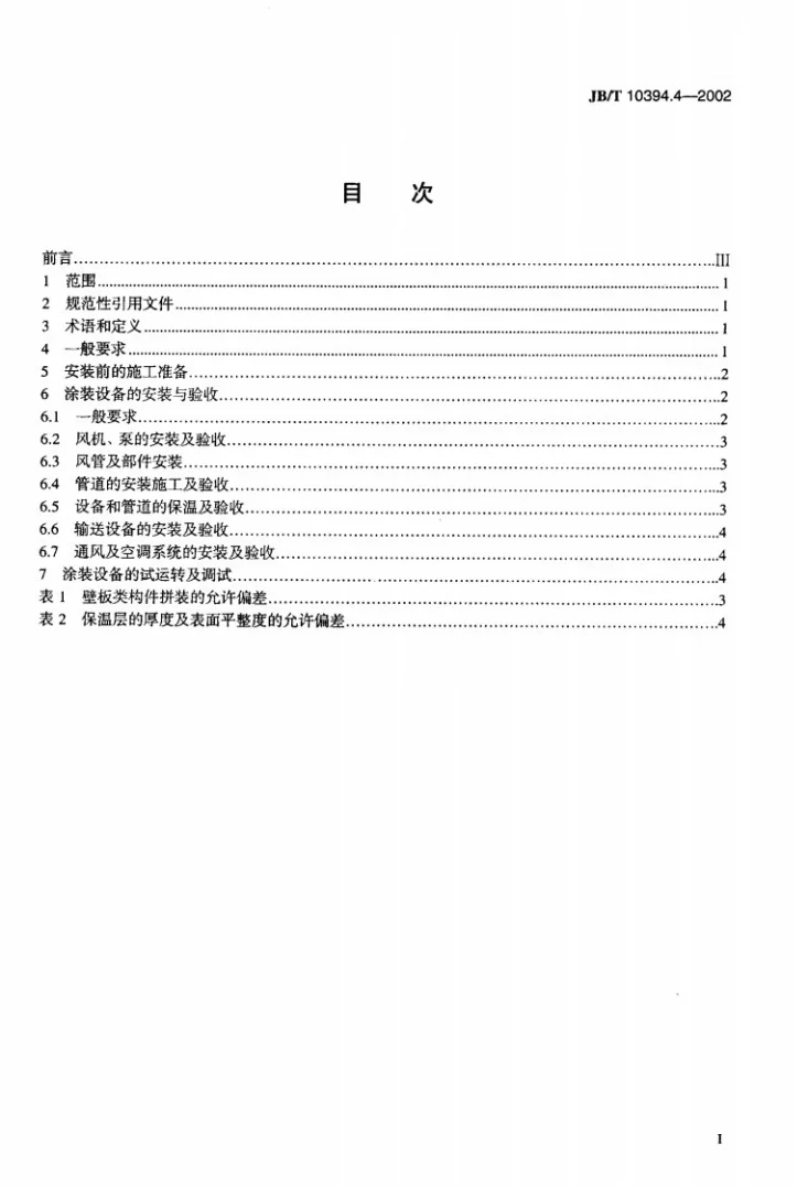 JB/T 10394.4-2002 涂装设备通用技术条件 第4部分：安装第2页预览图