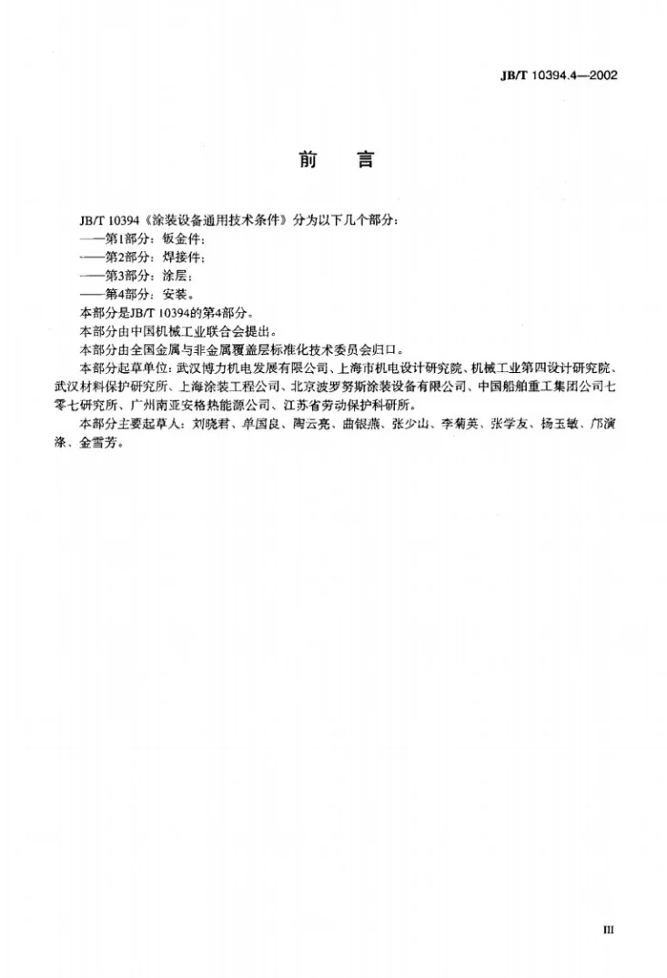 JB/T 10394.4-2002 涂装设备通用技术条件 第4部分：安装第3页预览图