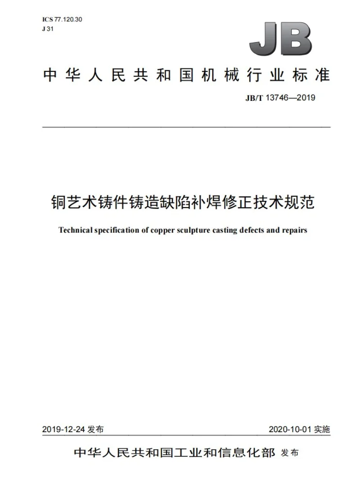 JB/T 13746-2019 铜艺术铸件铸造缺陷补焊修正技术规范第1页预览图
