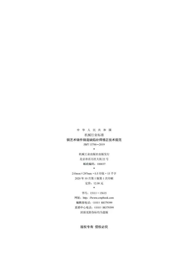 JB/T 13746-2019 铜艺术铸件铸造缺陷补焊修正技术规范第2页预览图