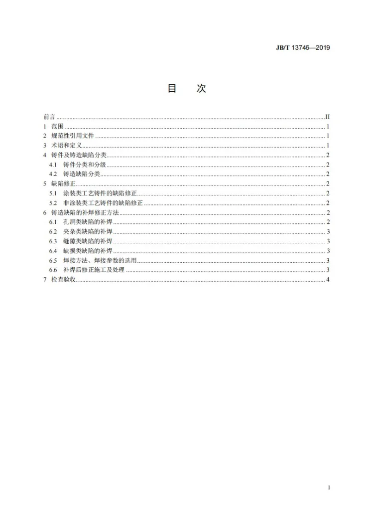 JB/T 13746-2019 铜艺术铸件铸造缺陷补焊修正技术规范第3页预览图