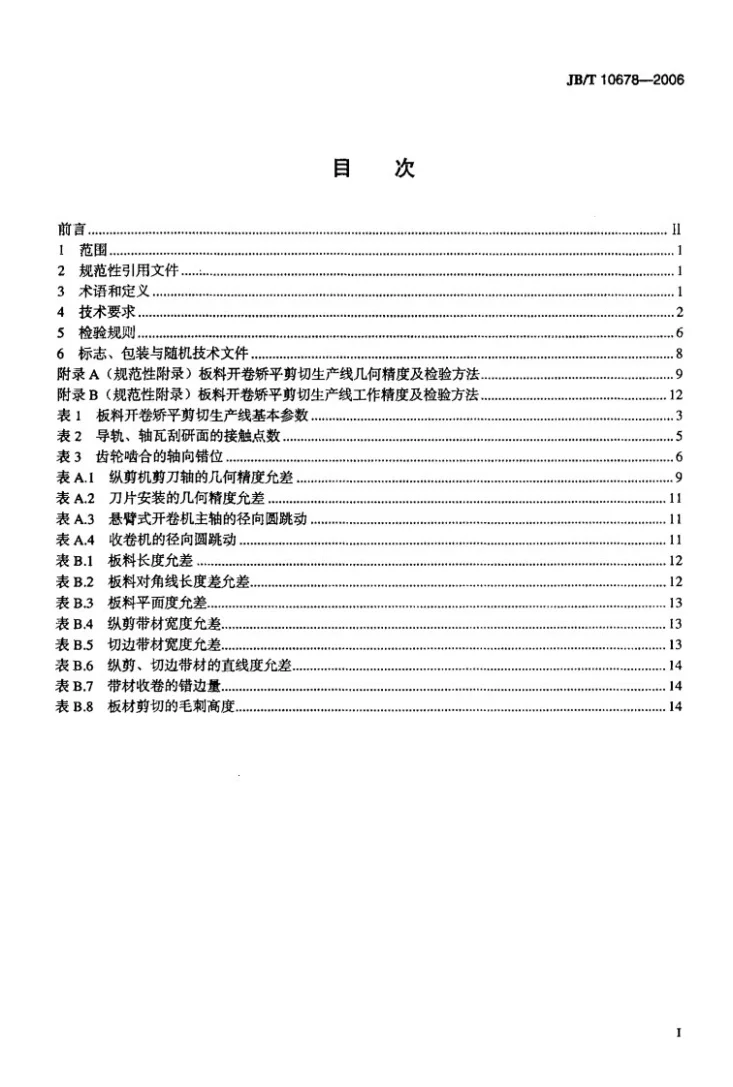 JB/T 10678-2006 板料开卷矫平剪切生产线第2页预览图