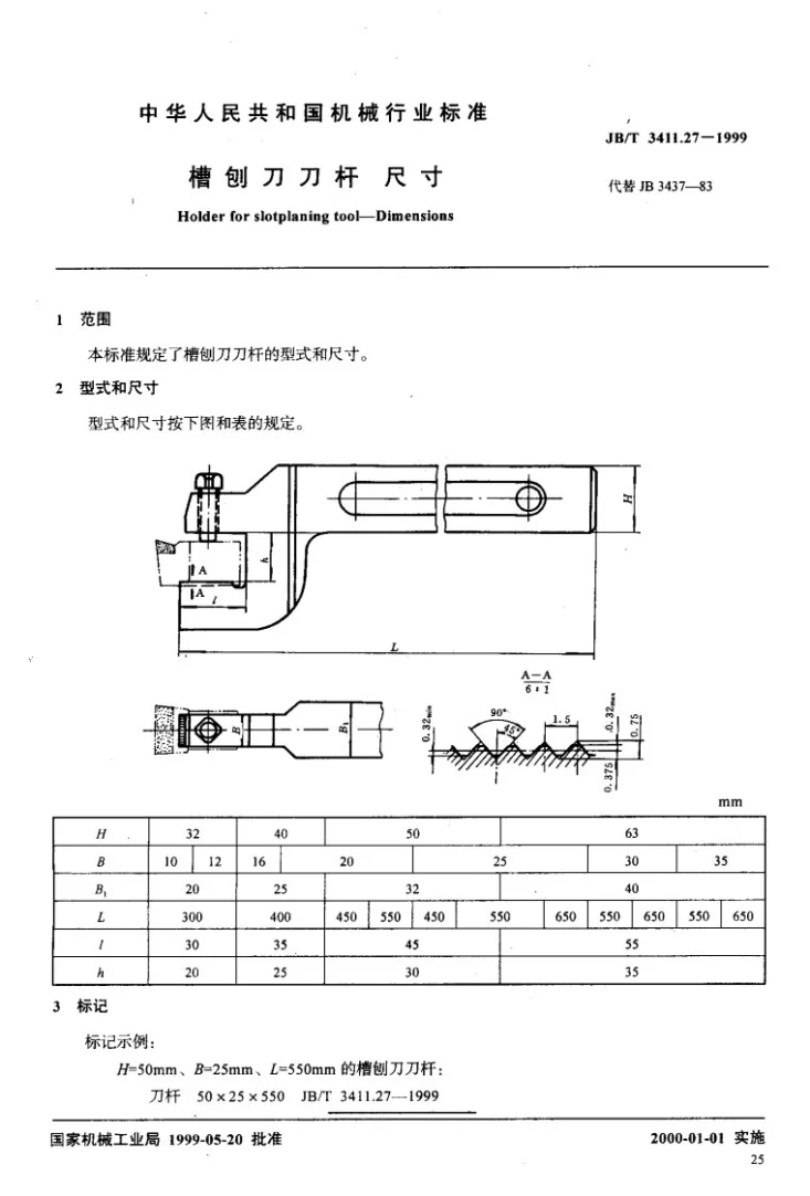 JB/T 3411.27-1999 槽刨刀刀杆 尺寸第2页预览图