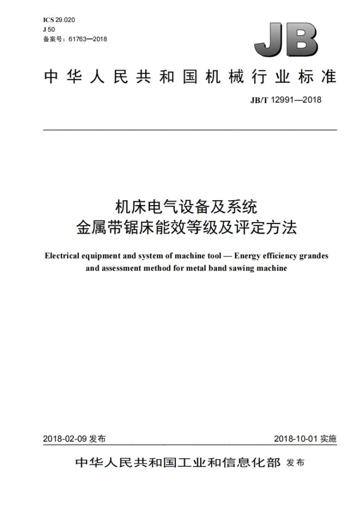 JB/T 12991-2018 机床电气设备及系统 金属带锯床能效等级及评定方法第1页预览图