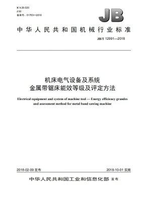 JB/T 12991-2018预览图