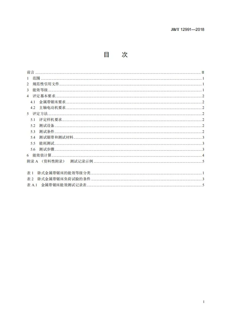JB/T 12991-2018 机床电气设备及系统 金属带锯床能效等级及评定方法第2页预览图