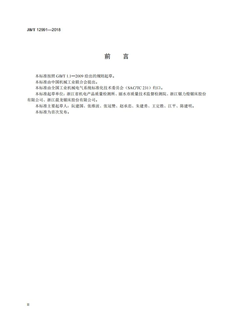 JB/T 12991-2018 机床电气设备及系统 金属带锯床能效等级及评定方法第3页预览图