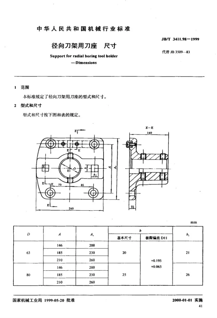 JB/T 3411.98-1999 径向刀架用刀座 尺寸第2页预览图