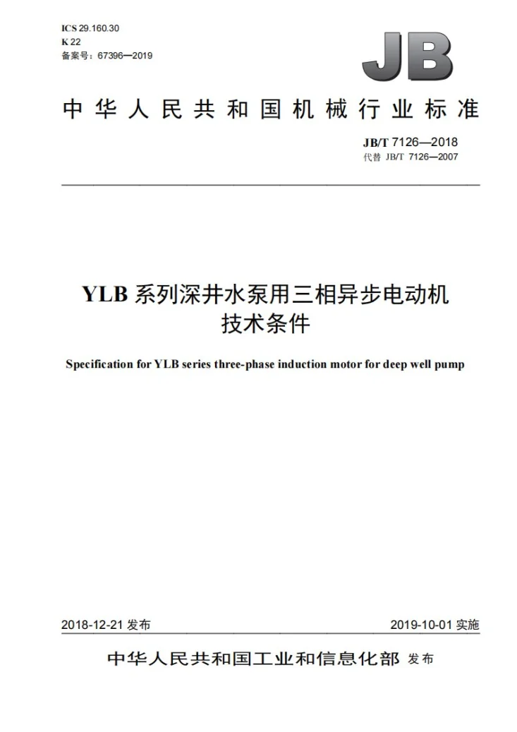 JB/T 7126-2018 YLB系列深井水泵用三相异步电动机技术条件第1页预览图