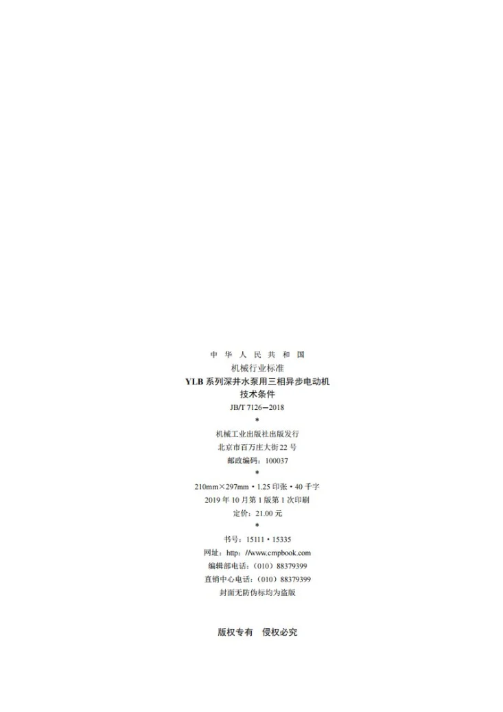 JB/T 7126-2018 YLB系列深井水泵用三相异步电动机技术条件第2页预览图