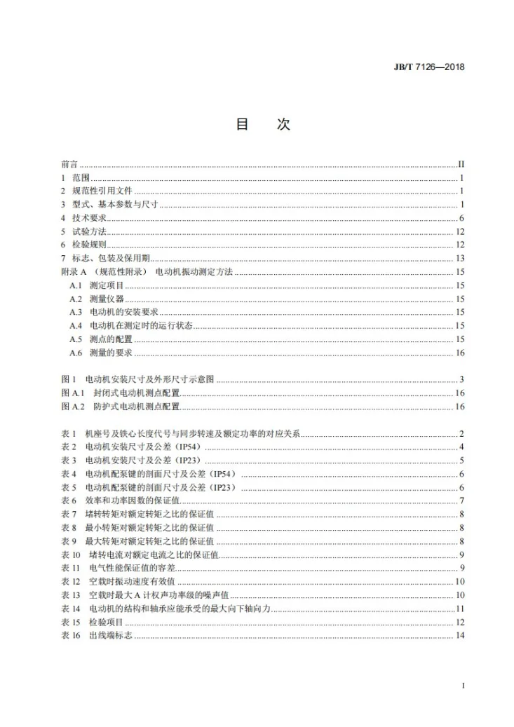 JB/T 7126-2018 YLB系列深井水泵用三相异步电动机技术条件第3页预览图
